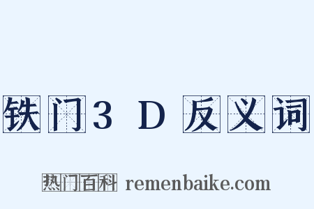 铁门3D反义词是什么意思的图片
